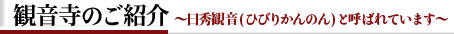 観音寺のご紹介.png
