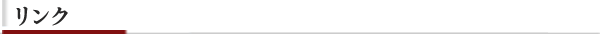 リンク各ページの見出し-復元.png