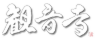 住職題字白M.png