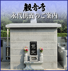 新永代供養のごあんない2.png