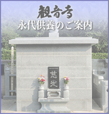 新永代供養のごあんない2.png
