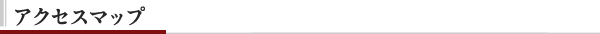 アクセスマップ600.png