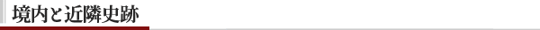 境内と近隣史跡.png