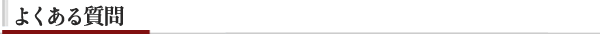 よくある質問-各ページの見出し-復元.png