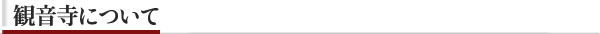観音寺について.png