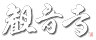 住職題字白M.png